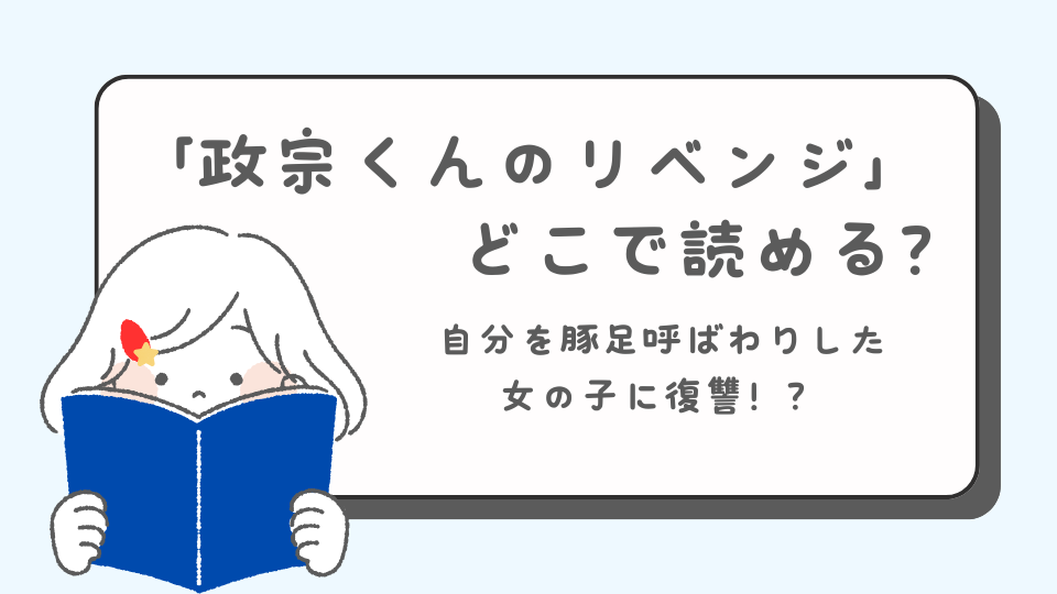 政宗くんのリベンジ　読みたいマンガ　青年マンガ